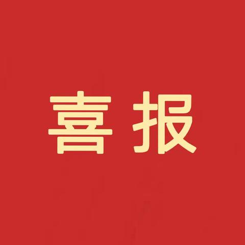 【喜报】热烈祝贺我校龙狮队在第八届中国中学生舞龙舞狮锦标赛中荣获第一名！