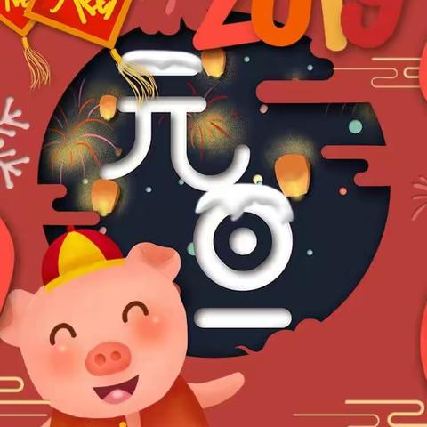 同一幅图，不同的精彩！2019元旦活动