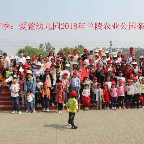 春日踏春季:爱萱幼儿园兰陵农业公园一日游