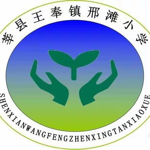 回望“行（邢）”进路  “坦（滩）”途在明天----王奉镇邢滩小学2021回顾和2022展望