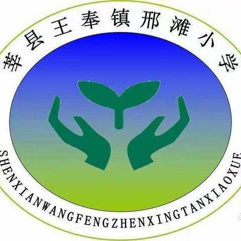 让希望的春风温暖校园       ---王奉镇邢滩小学“接种新冠疫苗”纪实