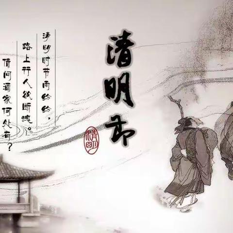 "缅怀革命先烈，继承革命传统"  ---莘县王奉镇邢滩小学清明祭扫活动