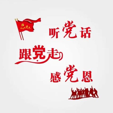 "学党史 感党恩 跟党走"----王奉镇邢滩小学党史学习教育。