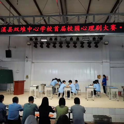 双堆中心学校首届校园心理剧表演赛开始啦