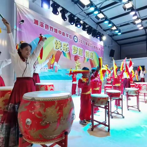 双堆中心学校举行庆“六一”文艺汇演