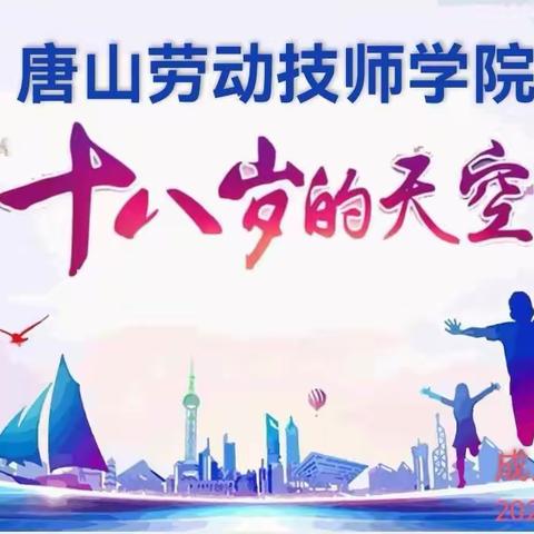 青春无问西东，岁月自成芳华—唐山劳动技师学院18岁成人礼仪式