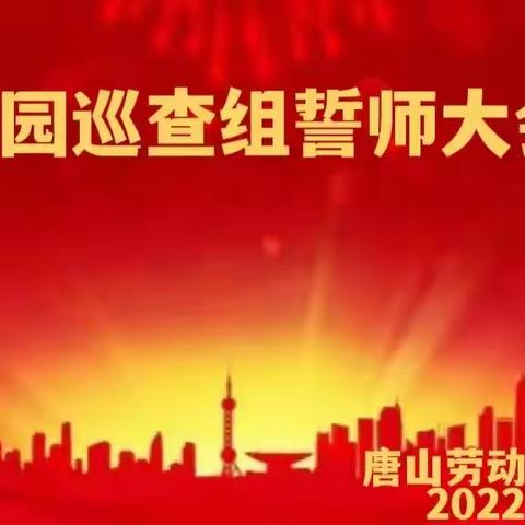 爱岗敬业 无私奉献 —唐山劳动技师学院校园文明谱新篇
