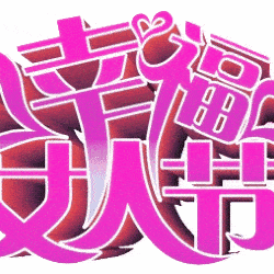 辛集信誉楼中青年女装区——幸福女神季