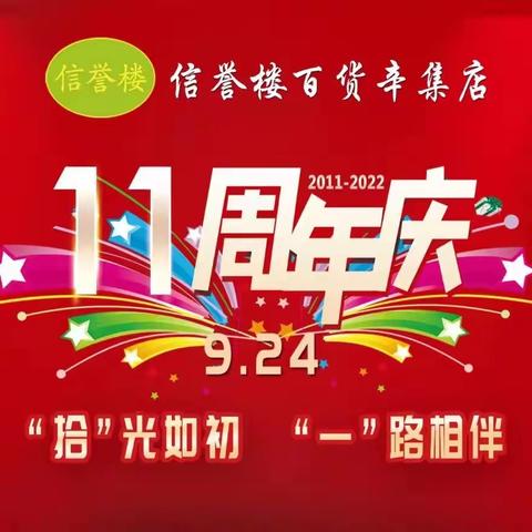 辛集信誉楼11周年庆——中青女装部与您共享好物