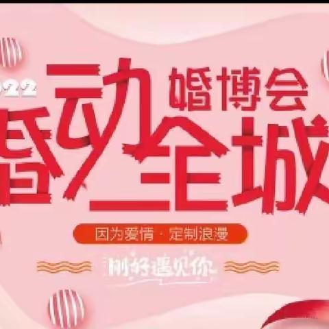 辛集信誉楼五楼中青年女装区——婚博会——因为爱情、定制浪漫