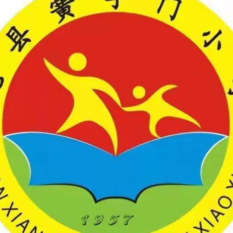 趣味游戏 传递快乐        ——黉学门小学一年级三班特色课程