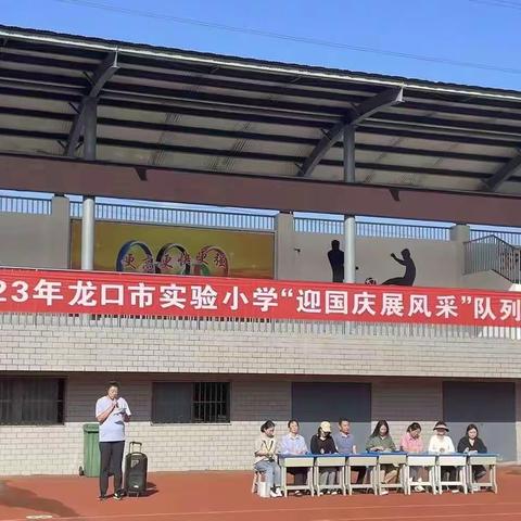 队形队列展精神 飒爽英姿亮风采——龙口市实验小学队列比赛