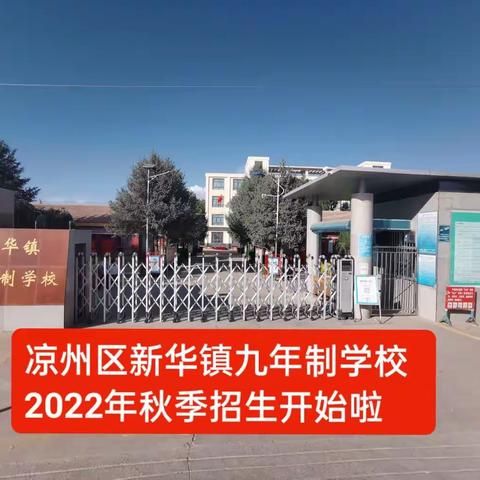 青春芳华美如诗，梦寄新中抒壮志——凉州区新华镇九年制学校2022年秋季招生简章