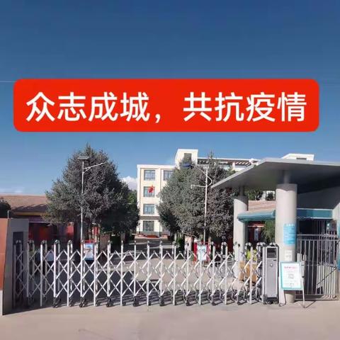 筑牢校园防疫铜墙，保护师生生命健康——新华镇中心学校疫情防控宣传教育