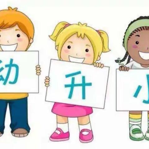 走进小学，快乐体验—江口蓝天幼儿园学前《二》班幼小衔接《参观小学》活动