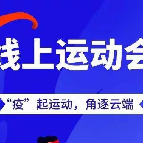 心向阳光 “云上”运动 ——薛城区黄河路小学线上运动会纪实