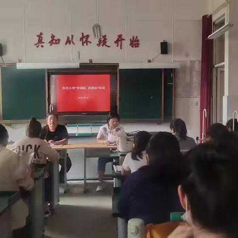 共研新课标，赋能新能量---苏村小学“学课标 讲课标”活动纪实