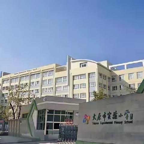 潜心求知 厚积薄发，太原市实验小学暑期培训(一)