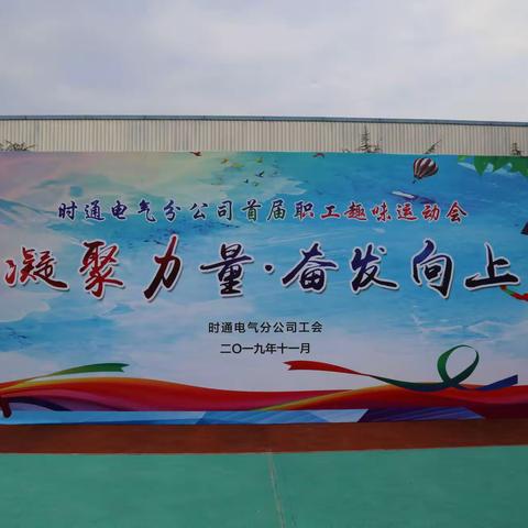 时通电气分公司：首届“凝聚力量•奋发向上”职工趣味运动会圆满结束