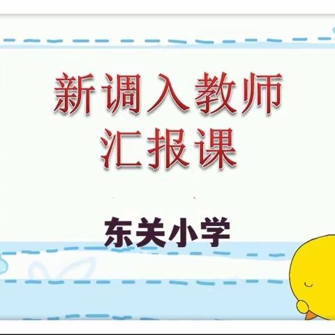 新人新课堂     亮相促成长                                                  ——记东关小学新教师汇报课