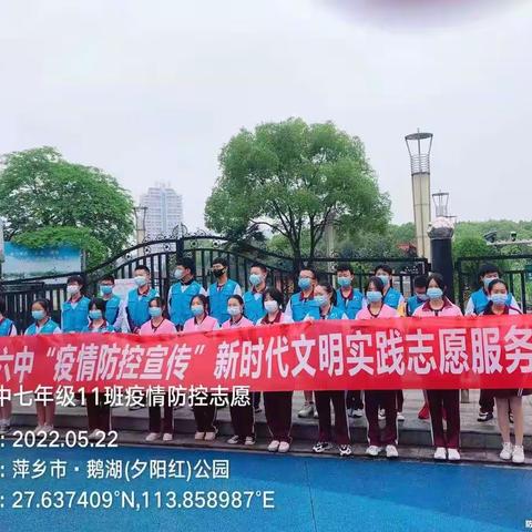 萍乡六中 7（11）班——疫情防控知识宣传志愿者服务活动