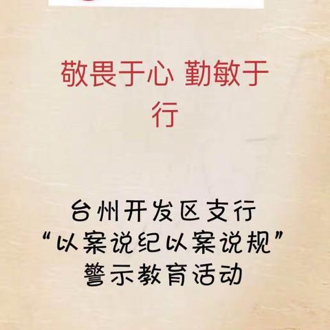 开发区支行＂以案说纪  以案说规＂警示教育活动