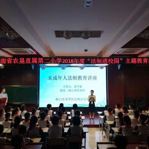 法制进校园，守法我争先 ——海南省农垦直属第二小学2018年度“法制进校园”主题教育活动