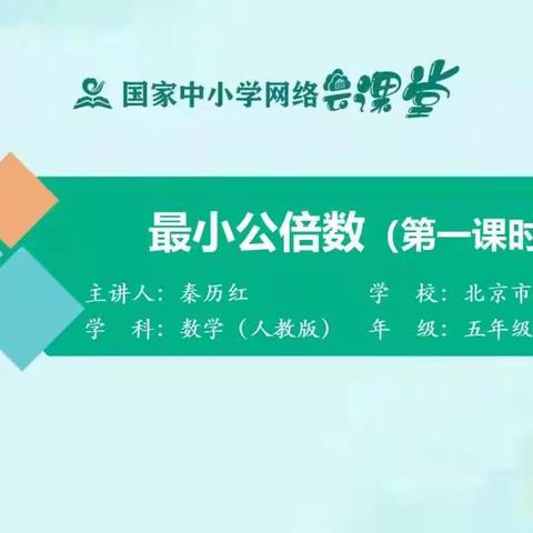 五下数学  因数和倍数5 最小公倍数