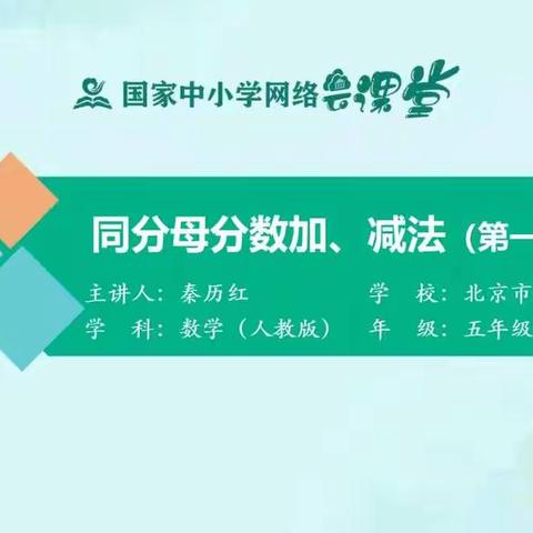 五下数学  分数加减法1 同分母分数加减法