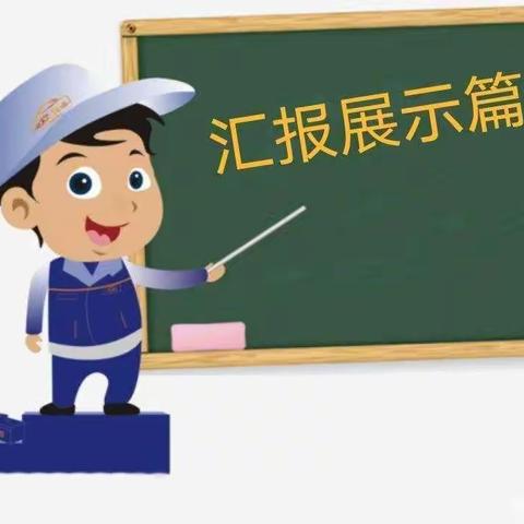 凝“新”聚力，蓄势启航——实验小学2022年秋新教师汇报课纪实（一）