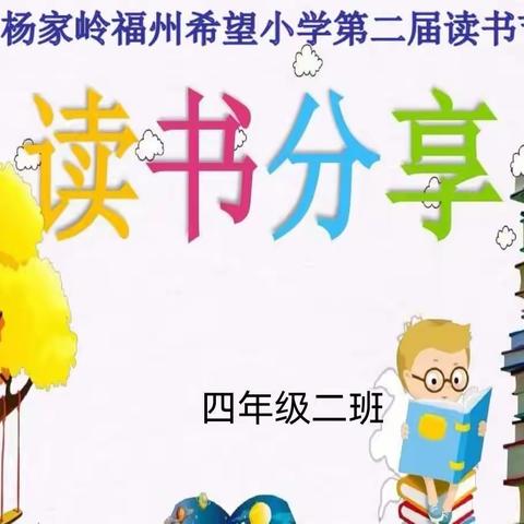 读书启智向未来---杨家岭福州希望小学（杨家岭红军小学）四年级二班读书月分享活动系列纪实