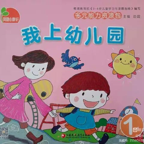 小二班九月份主题活动《我上幼儿园》