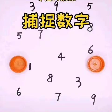 亲子游戏———捉数字游戏