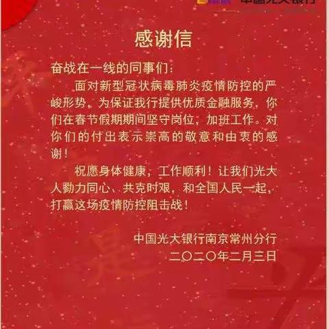 中国光大银行常州分行向疫情特殊时期加班员工致以诚挚慰问感谢