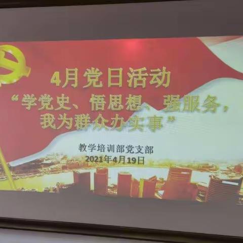 “学党史、悟思想、强服务,我为群众办实事”–教培部开展主题党日活动