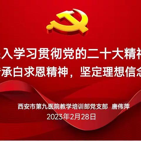 “传承白求恩精神，坚定理想信念”-教学培训部开学党课教育