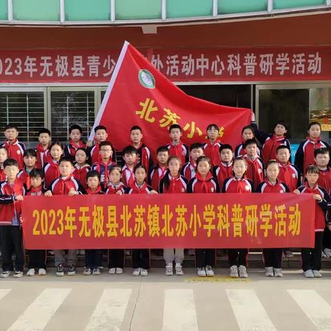 无极县北苏镇北苏小学科普研学活动
