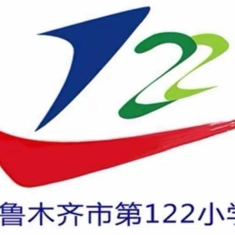 乌市122小四三班       ——放松心情   缤纷冬日（二）运动篇