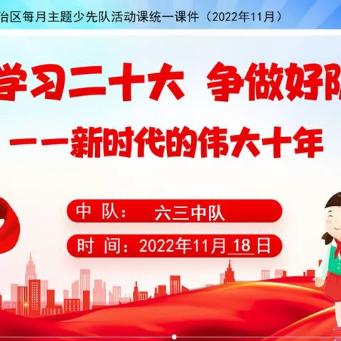 学习二十大，争做好队员——乌市第122小学六三中队学习“新时代 伟大十年”