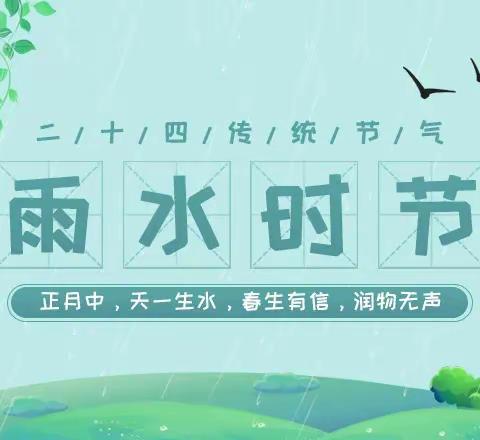 雨水落，万物生——津南区第五幼儿园“雨水”节气主题活动