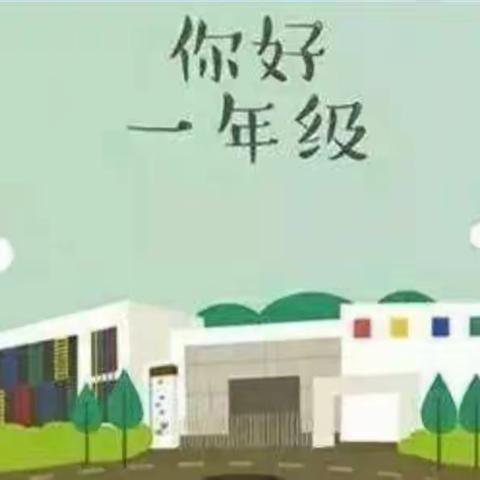 如“7”而至，美好相遇！—东环小学2020级入学典礼暨开笔礼活动