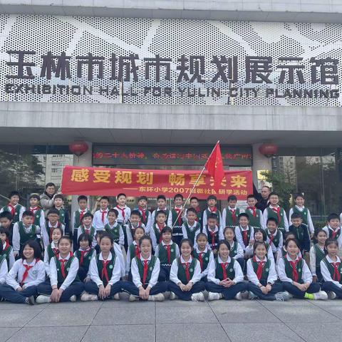 感受规划  畅想未来——东环小学2007班微社团研学活动