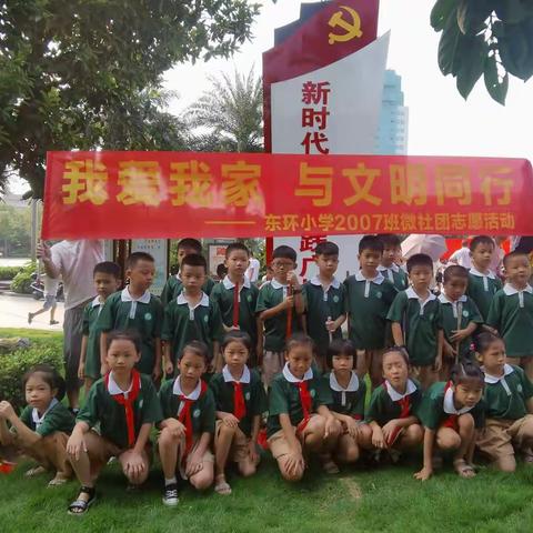 “我爱我家——与文明同行”东环小学2007班微社团志愿活动