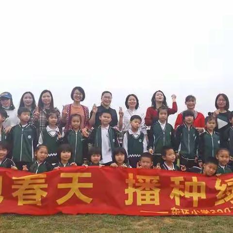 拥抱春天，播种绿色——东环小学2007班微社团活动