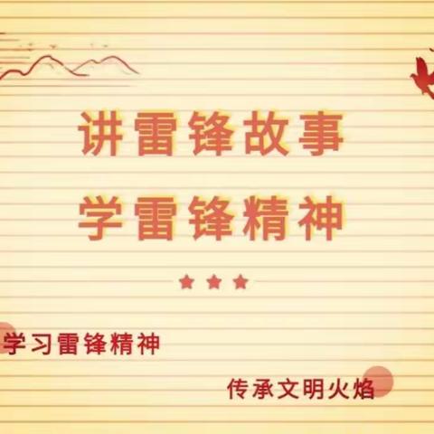 讲雷锋故事，学雷锋精神——东环小学2007班“学习雷锋好榜样”系列活动