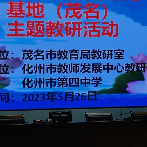 聚焦课堂齐研究，不忘初心共成长——广东省基础教育基地初中数学教研基地（茂名）主题教研活动