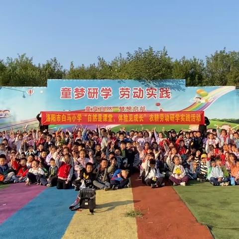 2023年洛阳市白马小学“自然是课堂，体验见成长”农耕劳动研学实践括动