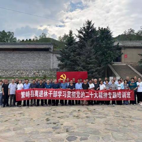 繁峙县离退休干部学习二十大精神       培训班学员心得体会