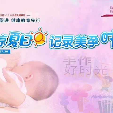 抚顺市组织开展第31个世界母乳喂养周宣传活动