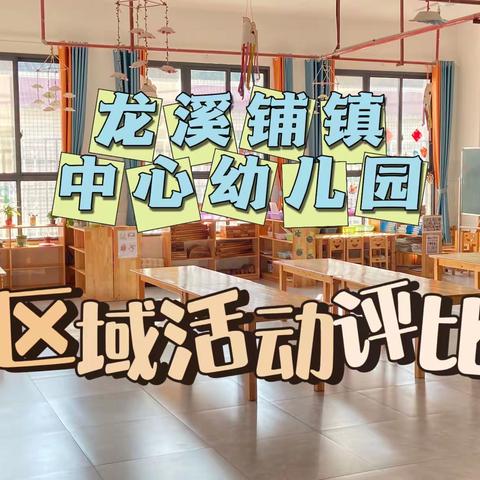 “创设区角，走进童心”——龙溪铺镇中心幼儿园区域评比活动